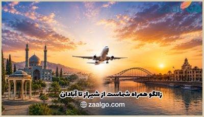 خرید بلیط هواپیما شیراز آبادان
